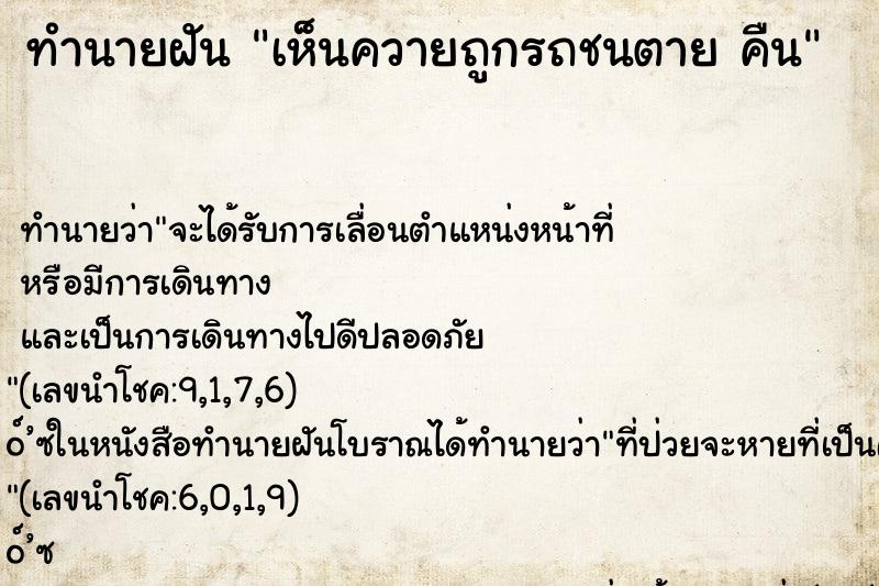 ทำนายฝัน เห็นควายถูกรถชนตาย คืน ทำนายฝัน เห็นควายถูกรถชนตาย คืน